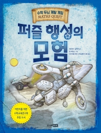 퍼즐 행성의 모험